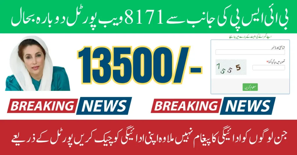 8171 Web Portal Re-Update To Check BISP Payment Using CNIC Full Guide 2026