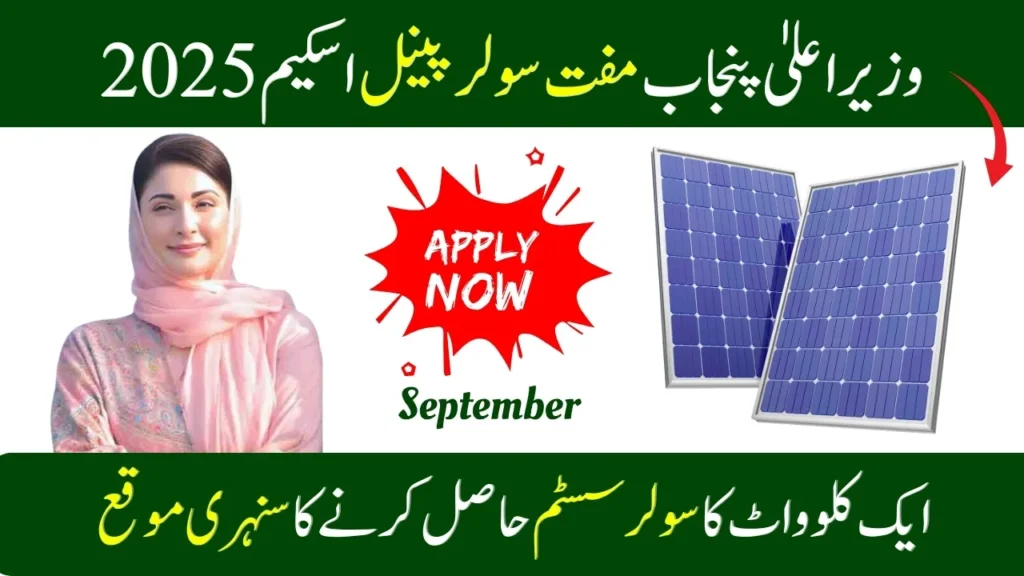 CM Punjab Free Solar Panel Scheme 2026 Know Full Details Step by Step