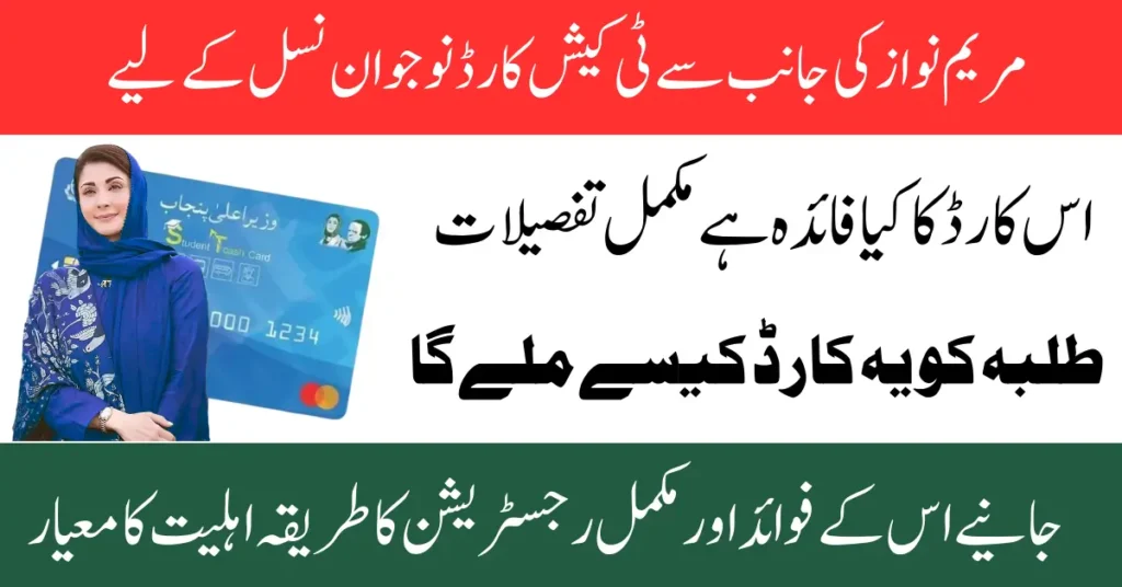 CM Punjab T-Cash Card Registration Eligibility & Benefits 2026