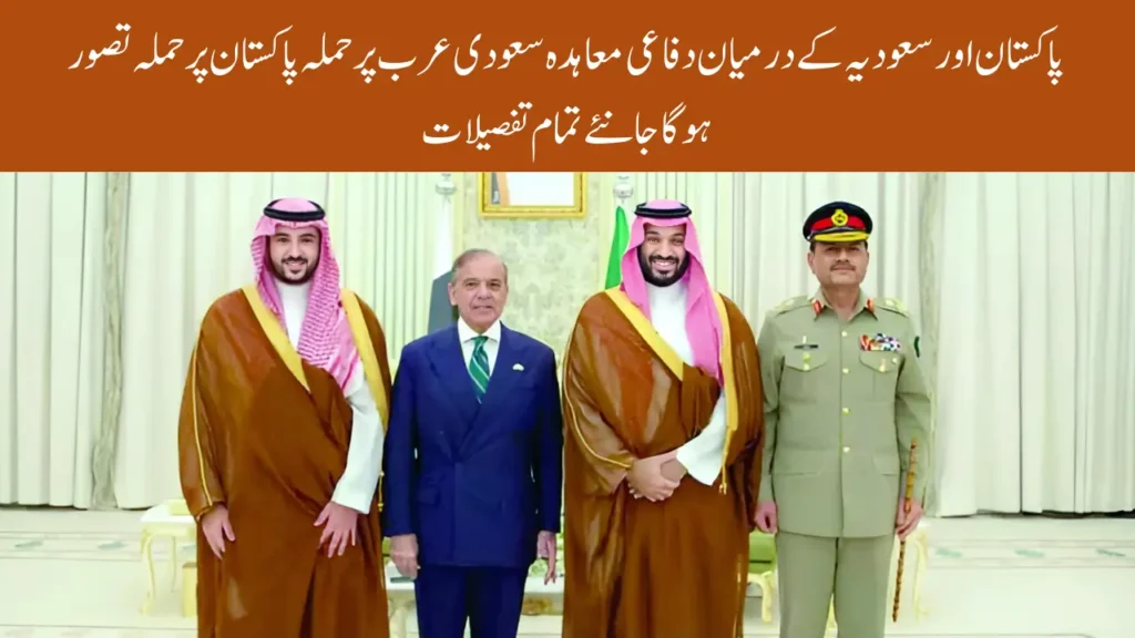 Pakistan and Saudi Arabia Mutual Defense Agreement Complete Details