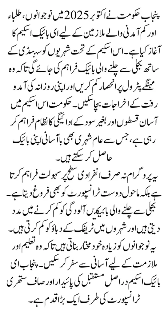 Punjab E-Bike Scheme April 2026 – Register Now to Get Electric Bikes on Subsidized Plans