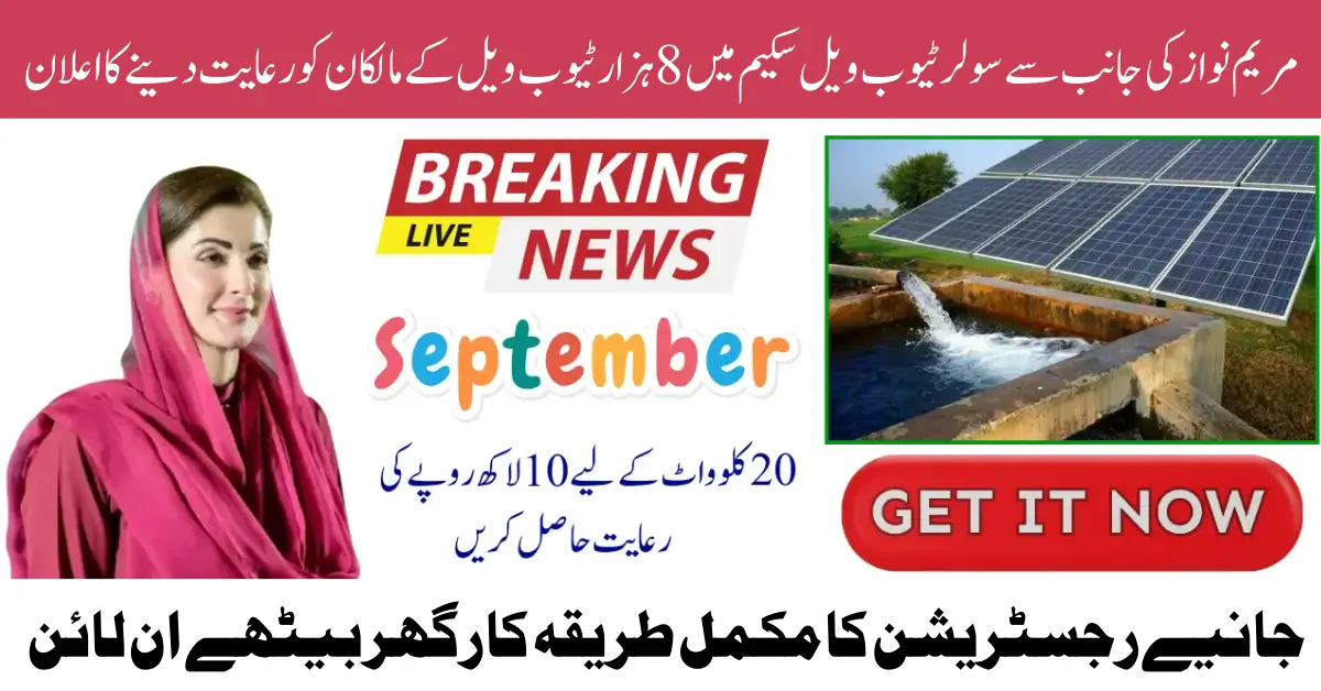 Punjab Solar Tubewell Scheme 2026 Online Registration Eligibility Subsidy & Benefits for Farmers