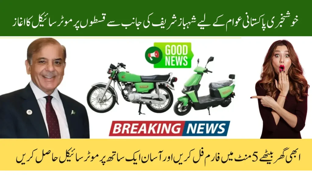 Shahbaz Sharif Electric Bike Scheme Eligbility Criteria, Required Documents and Registration Process