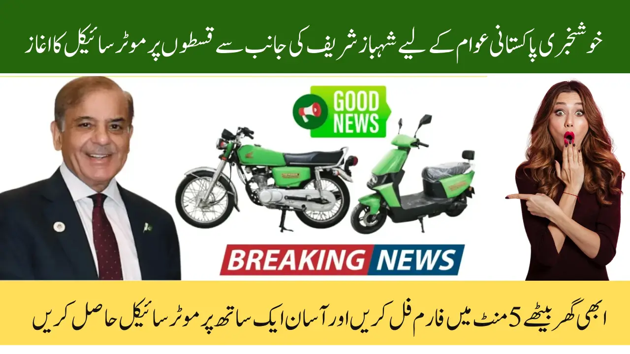 Shahbaz Sharif Electric Bike Scheme Eligbility Criteria, Required Documents and Registration Process